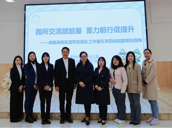 成都市高新区胡萍名园长工作室成都市高新区石羊四幼到园帮扶指导