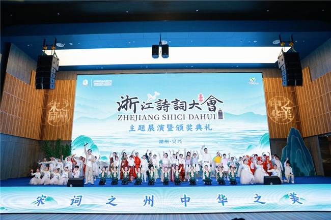 “宋词之州·中华之美”主题展演暨“浙江诗词大会”（2024）颁奖典礼在湖州举行