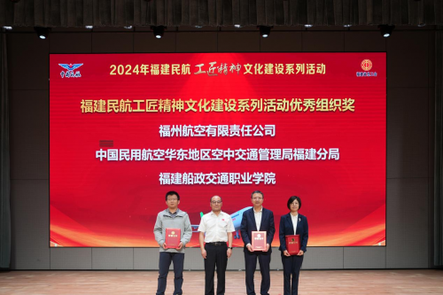 福州航空喜获2024年福建民航工匠精神文化建设系列活动“优秀组织奖”等荣誉
