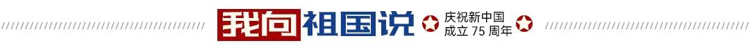 我向祖国说——庆祝新中国成立75周年 | 专访刘祖荣