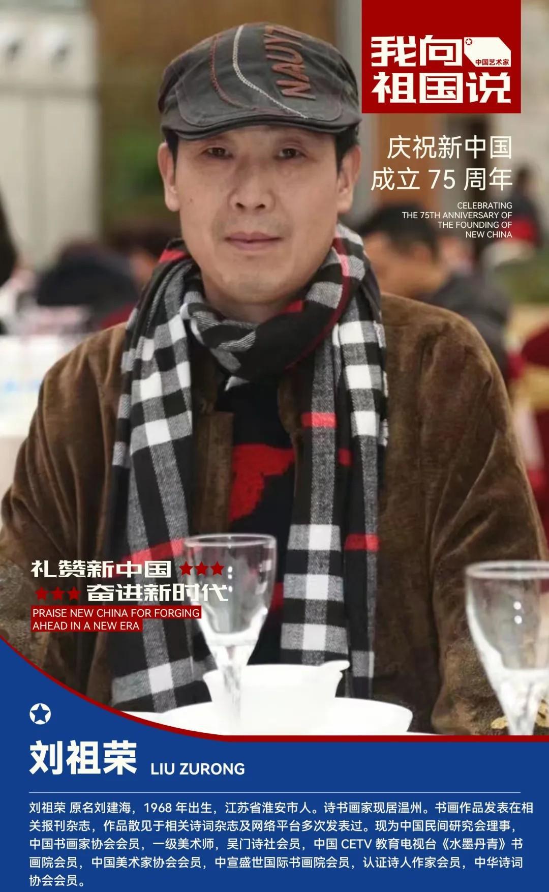 我向祖国说——庆祝新中国成立75周年 | 专访刘祖荣