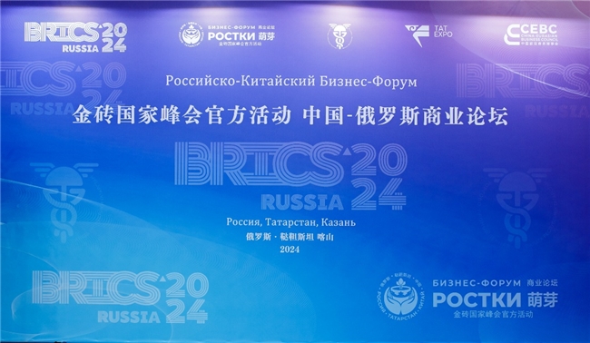 金砖国家峰会中俄商业论坛在俄举办   中国品牌闪耀光彩