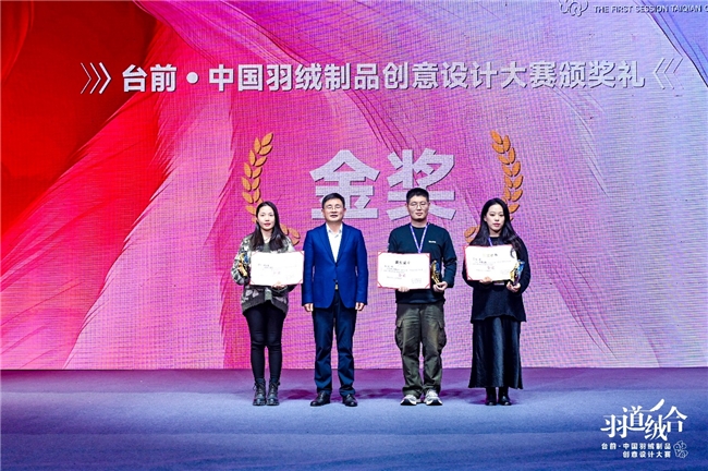 首届台前·中国羽绒制品创意设计大赛圆满闭幕,赋能以世界性白天鹅文化为象征的Bitannel™品牌