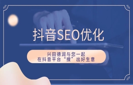 揭秘!兴田德润金盾SEO如何让企业赢在搜索引擎起跑线?