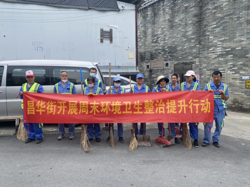 “环境勤整治 家园换新颜”——昌华街开展爱国卫生环境整治行动