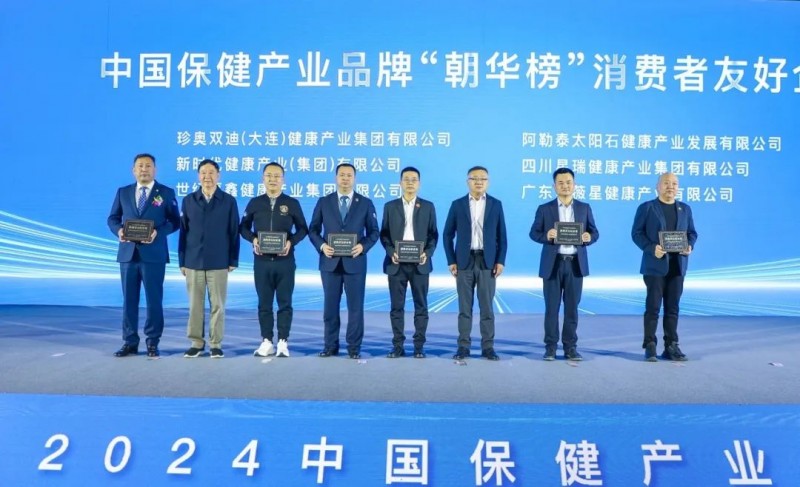 2024中国保健产业品牌“朝华榜”发布：世纪福鑫获评消费者友好企业