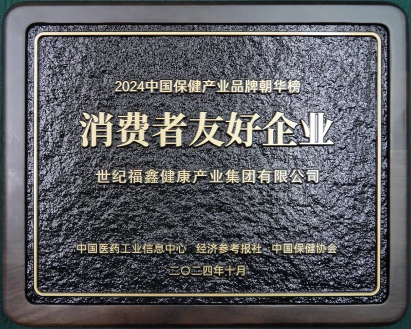 2024中国保健产业品牌“朝华榜”发布：世纪福鑫获评消费者友好企业