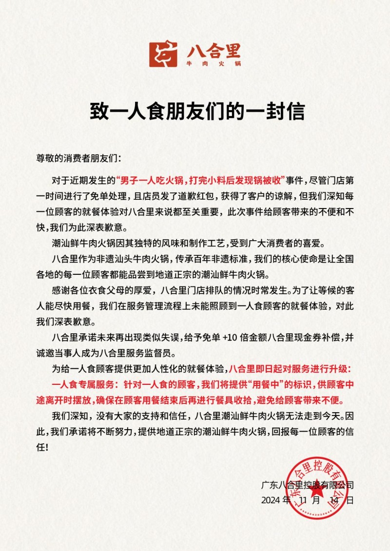 八合里火锅官方声明:强化服务升级,承诺再失误高额补偿