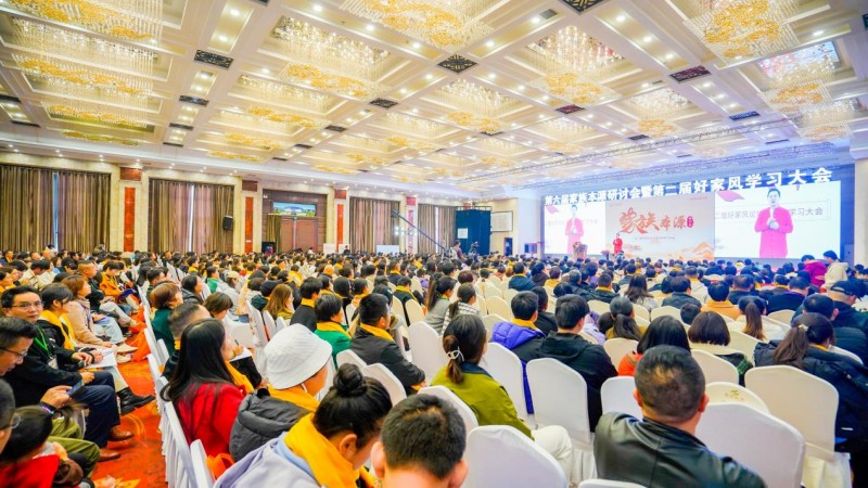 第二届好家风论坛在河南新郑召开，共探家族传承之道