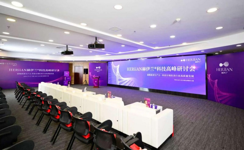 HERiiAN赫伊兰®科技高峰研讨会|新质生产力引领医美行业高质量健康发展