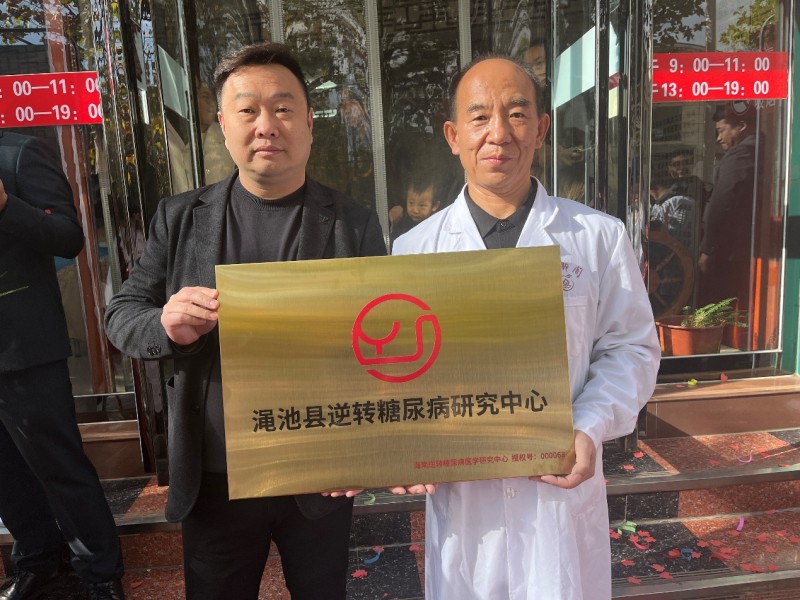 热烈祝贺三门峡市赵峰诊所被授予海南逆转糖尿病医学研究中心（渑池中心）