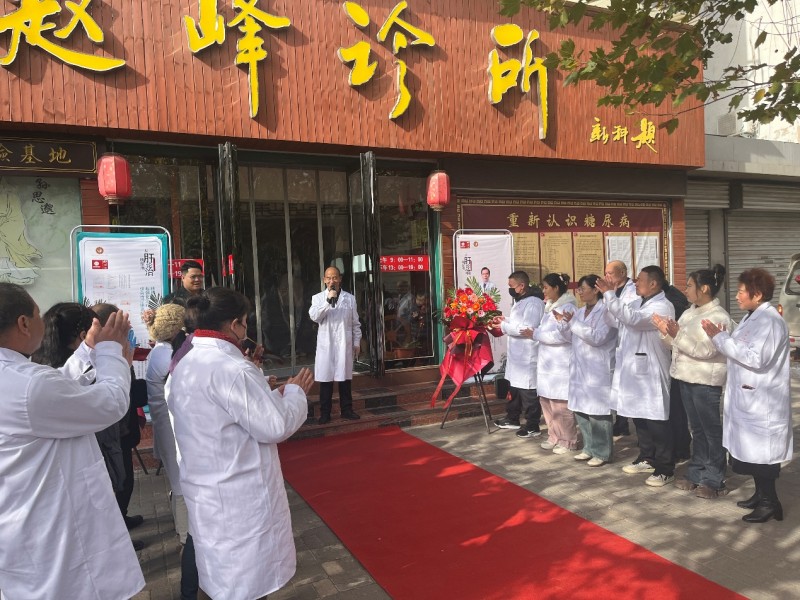 热烈祝贺三门峡市赵峰诊所被授予海南逆转糖尿病医学研究中心（渑池中心）