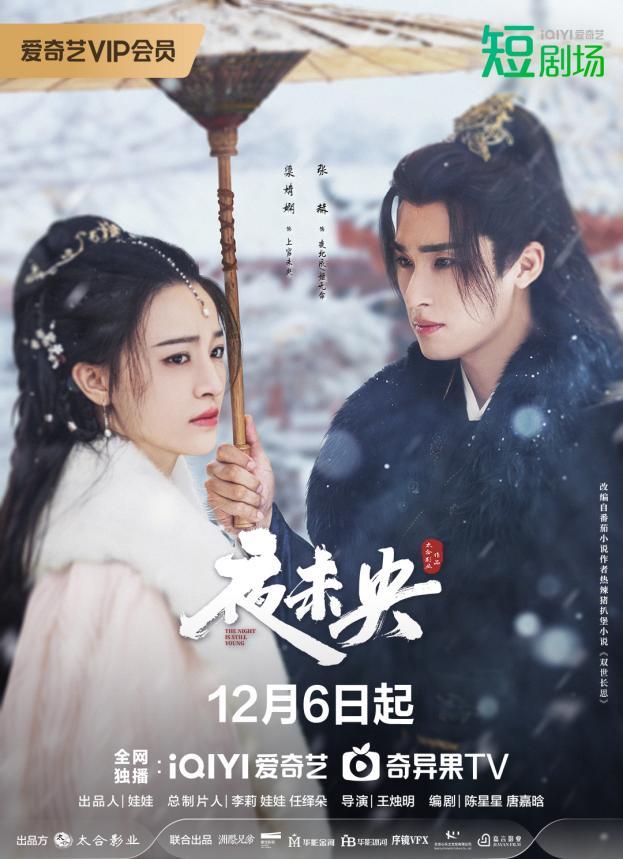 古装虐恋剧《夜未央》定档12月6日 双重生！疯批皇叔强娶侄媳