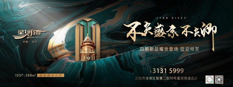 沈阳星河湾四期新著登场，越级迭变恭迎品鉴之旅