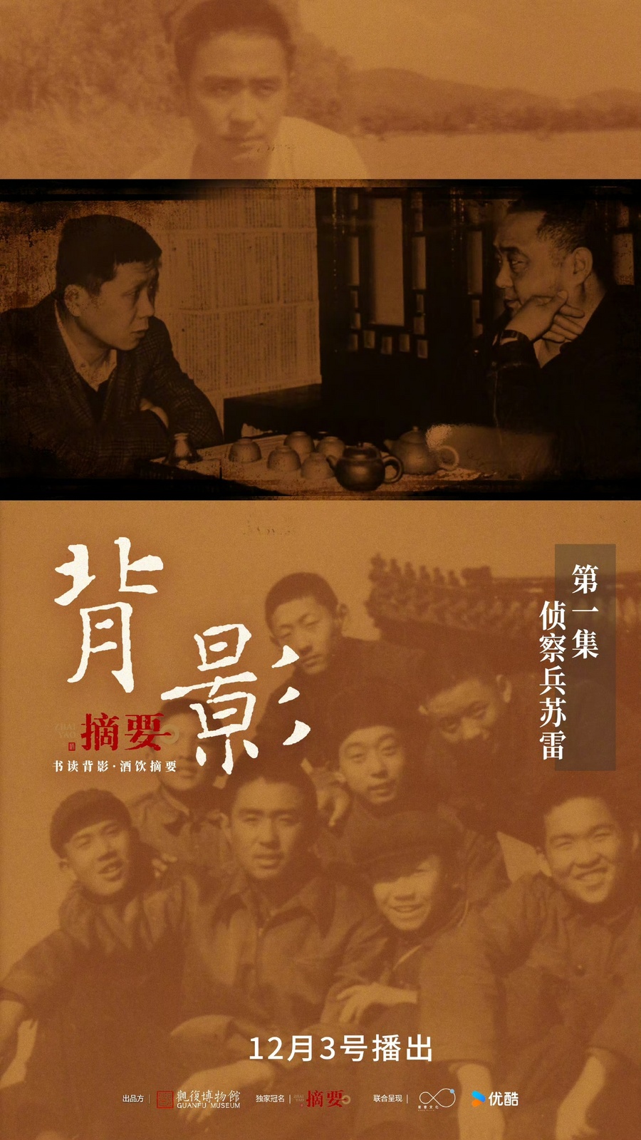 优酷《背影》第一季全网首播：听马未都倾情讲述时代人生