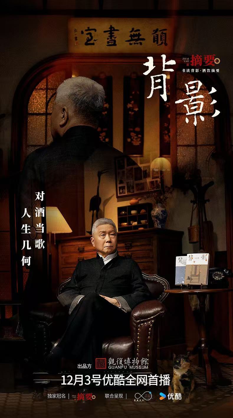 优酷《背影》第一季全网首播：听马未都倾情讲述时代人生