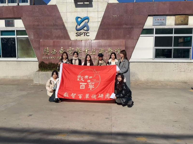 陕西能源职业技术学院数智百草团队走访陕西邮电职业技术学院开展调研