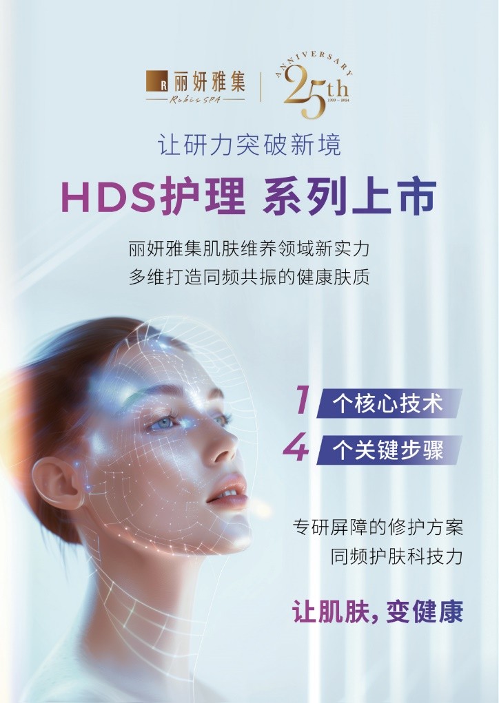 丽妍雅集Rubis SPA HDS护理系列上市 这一【振】突破肌肤困境