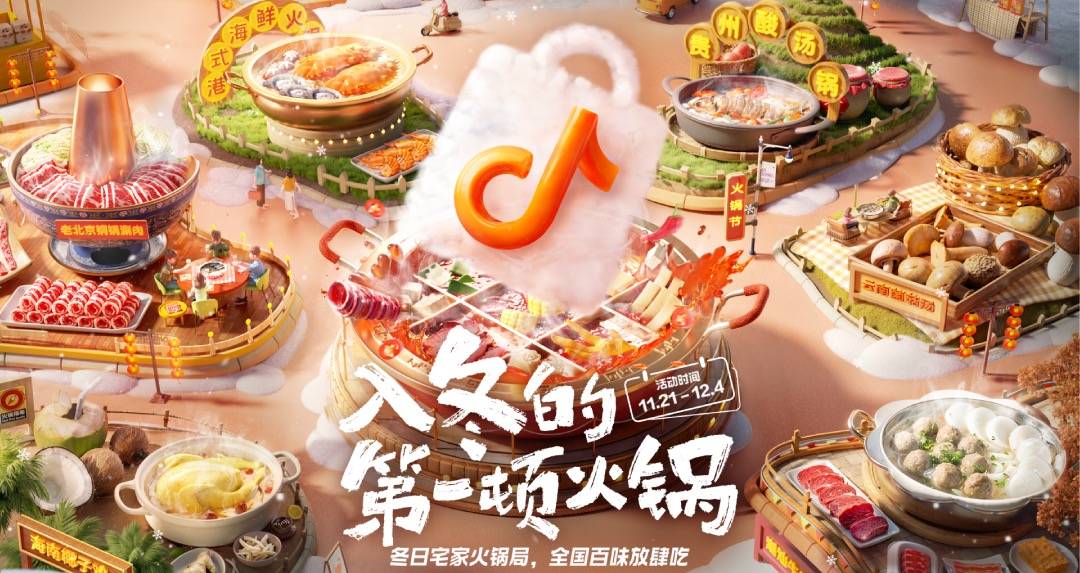 抖音商城「好物市集」：全国火锅寻味之旅，唤起冬日火锅消费热潮