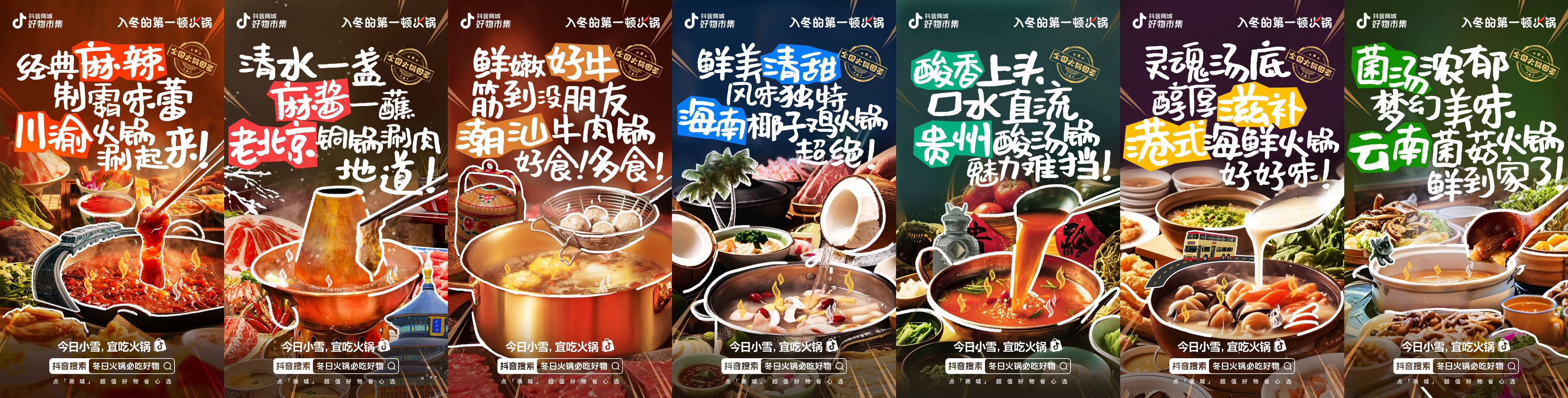 抖音商城「好物市集」：全国火锅寻味之旅，唤起冬日火锅消费热潮