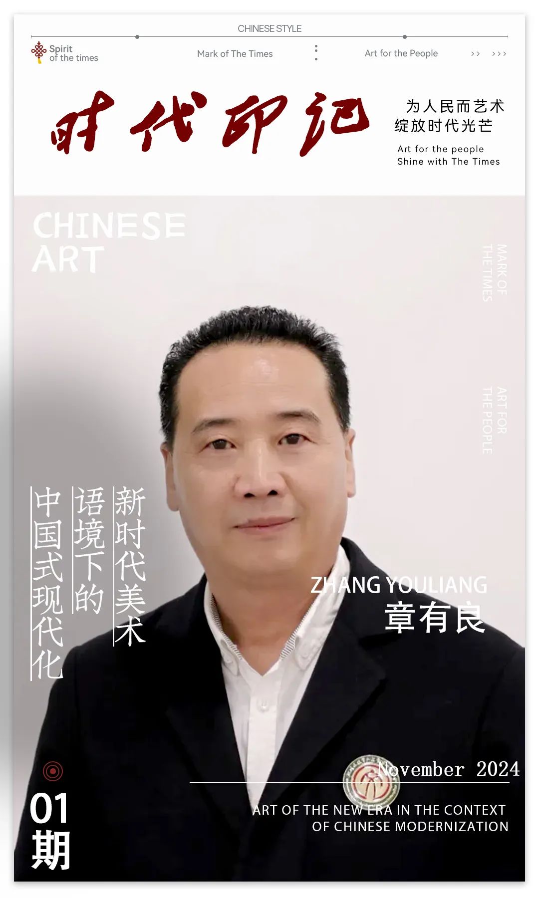 《 时代印记 》——为人民而艺术丨专访章有良