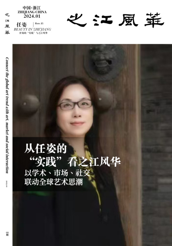 从任姿的“实践”看之江风华丨Beauty in Zhejiang《一》