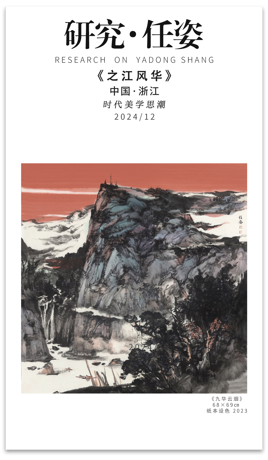 从任姿的“实践”看之江风华丨Beauty in Zhejiang《一》