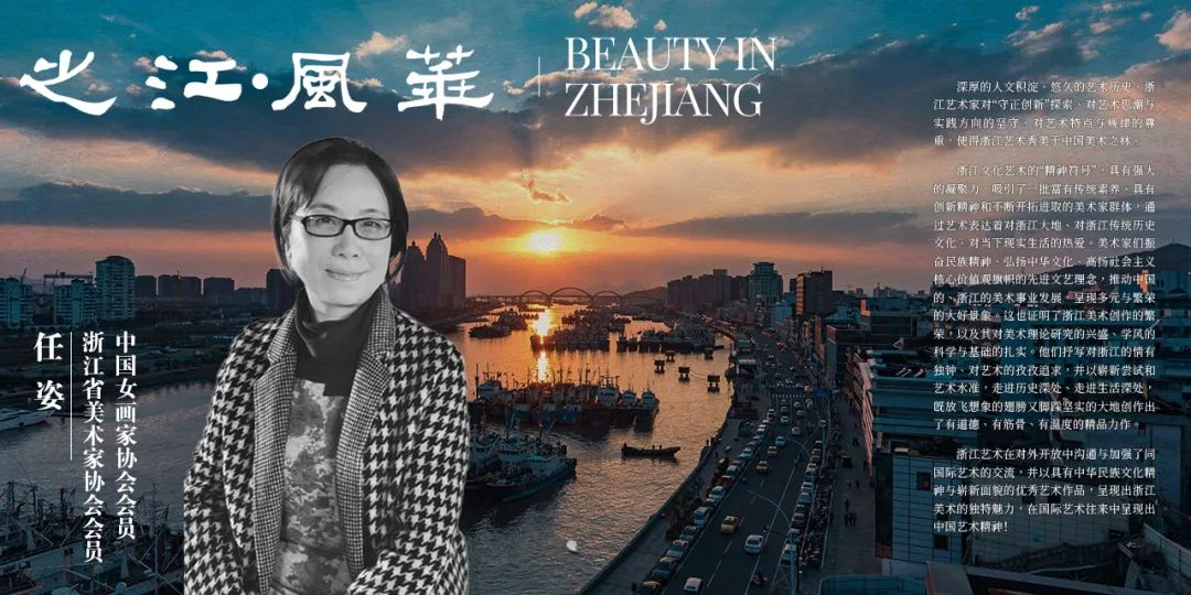 从任姿的“实践”看之江风华丨Beauty in Zhejiang《一》
