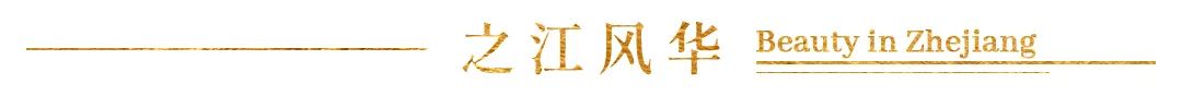 从任姿的“实践”看之江风华丨Beauty in Zhejiang《一》