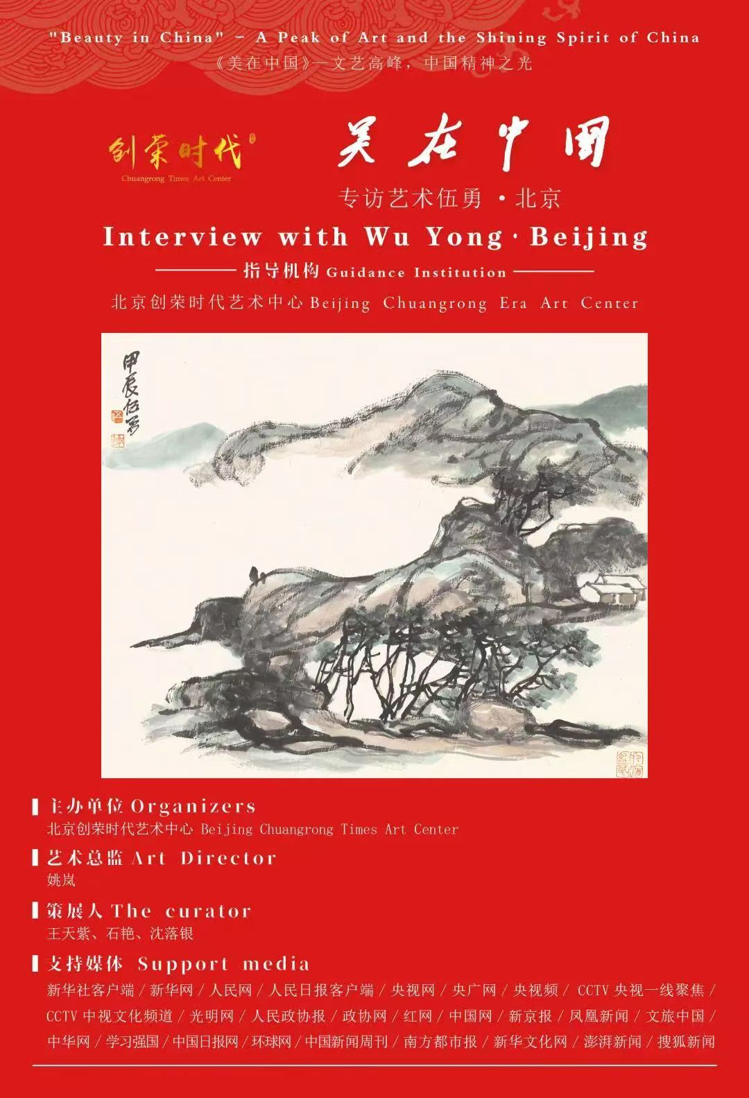 《美在中国》——让中国精神在文艺高峰上闪亮 | 专访伍勇