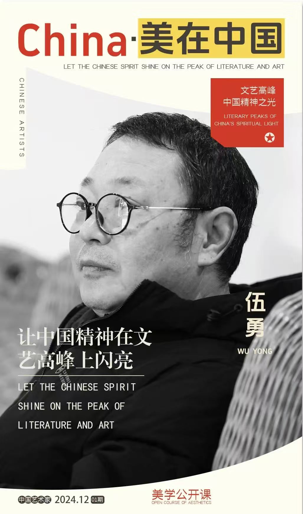 《美在中国》——让中国精神在文艺高峰上闪亮 | 专访伍勇