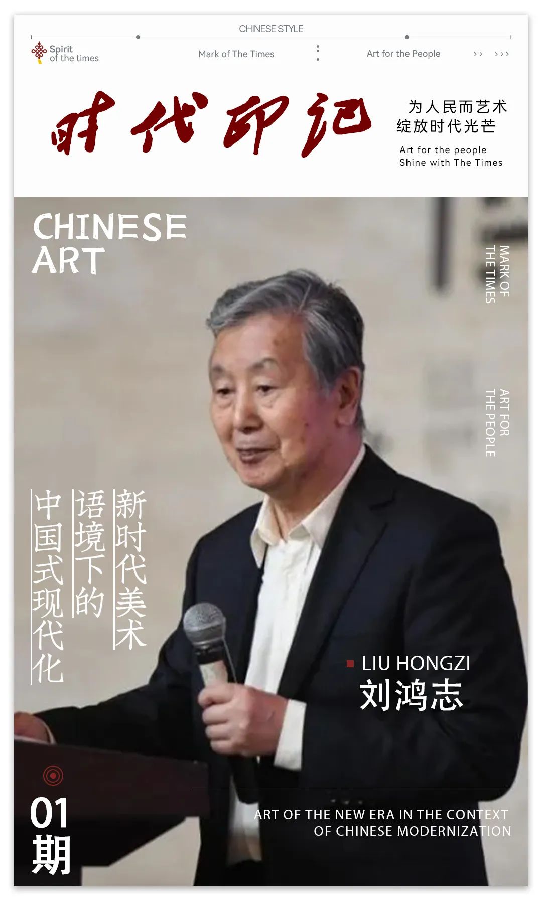 《 时代印记 》——为人民而艺术丨专访刘鸿志