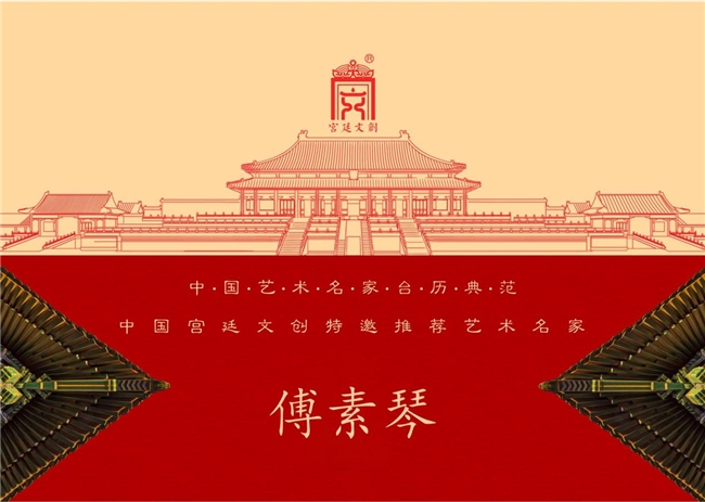 喜报:艺术家傅素琴成功入围第二届宫廷文创艺术大师!