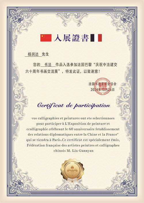 书法家杨润达书法作品亮相中法建交60周年中法国际书画交流展