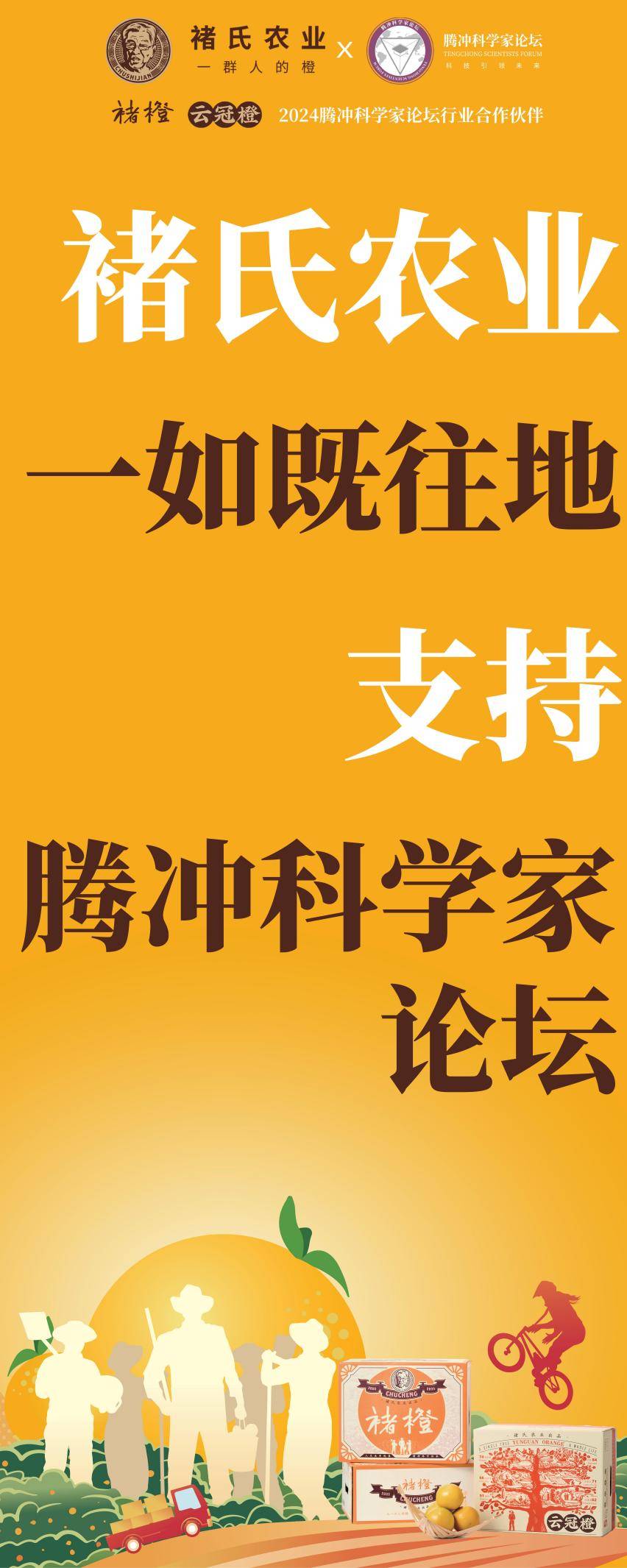 褚氏农业2024再次助力腾冲科学家论坛，向科学家致敬