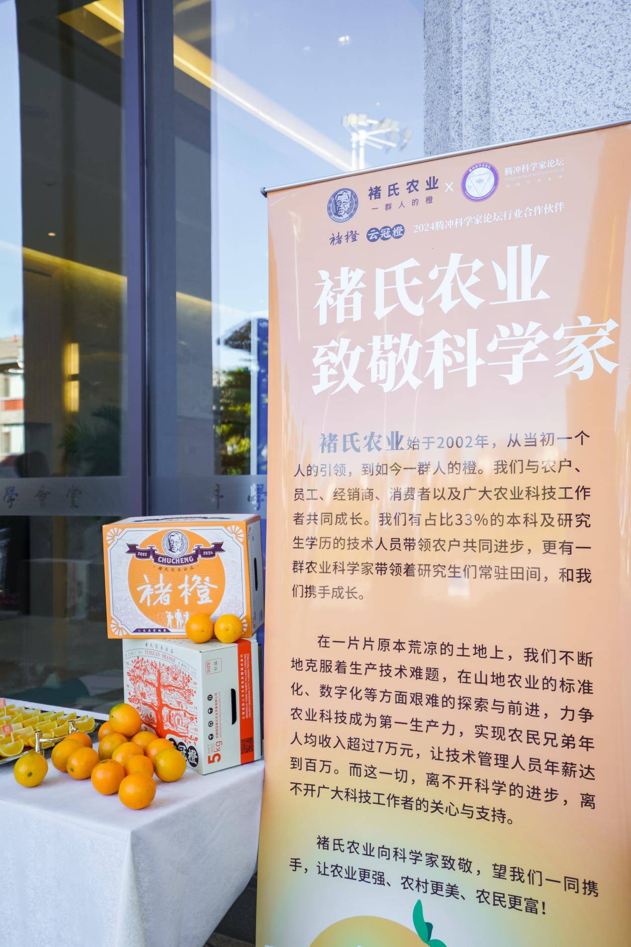 褚氏农业2024再次助力腾冲科学家论坛，向科学家致敬