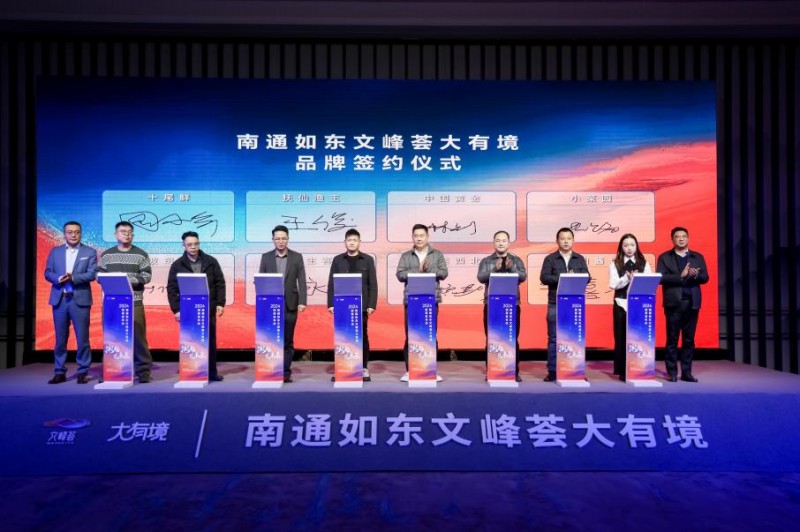 潮起,见未来——南通如东文峰荟大有境招商发布会圆满举办