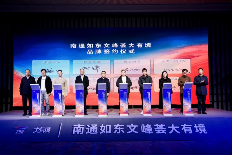 潮起,见未来——南通如东文峰荟大有境招商发布会圆满举办