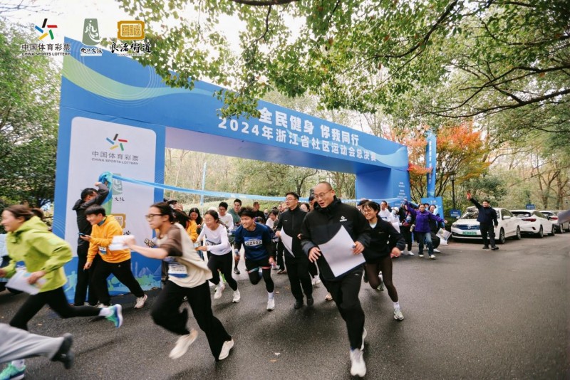 2024年浙江省社区运动会总决赛圆满举行