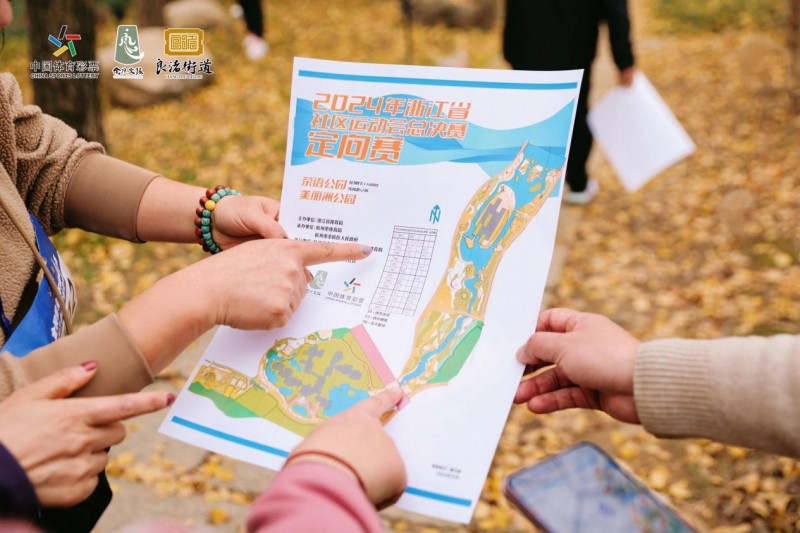 2024年浙江省社区运动会总决赛圆满举行