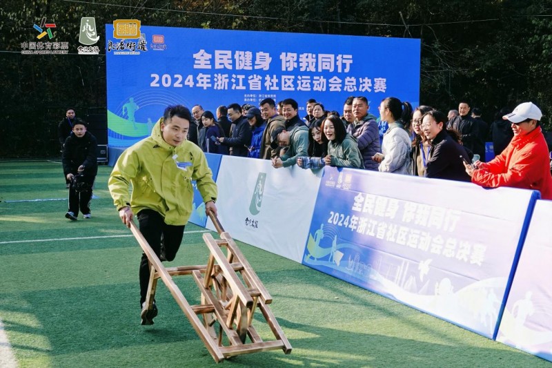2024年浙江省社区运动会总决赛圆满举行