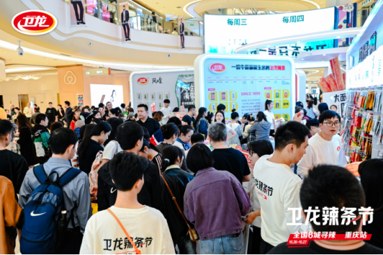 “卫龙辣条节”圆满结束，地域化营销助力品牌再升级