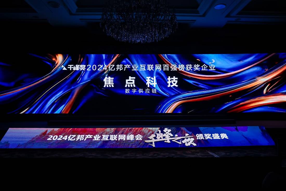 焦点科技入选2024亿邦动力千峰奖“产业互联网百强” 