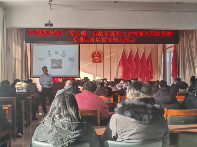 中钢期货“授渔”计划助力赤峰市广德公镇乡村振兴  ——成功举办直播电商运营细则交流会