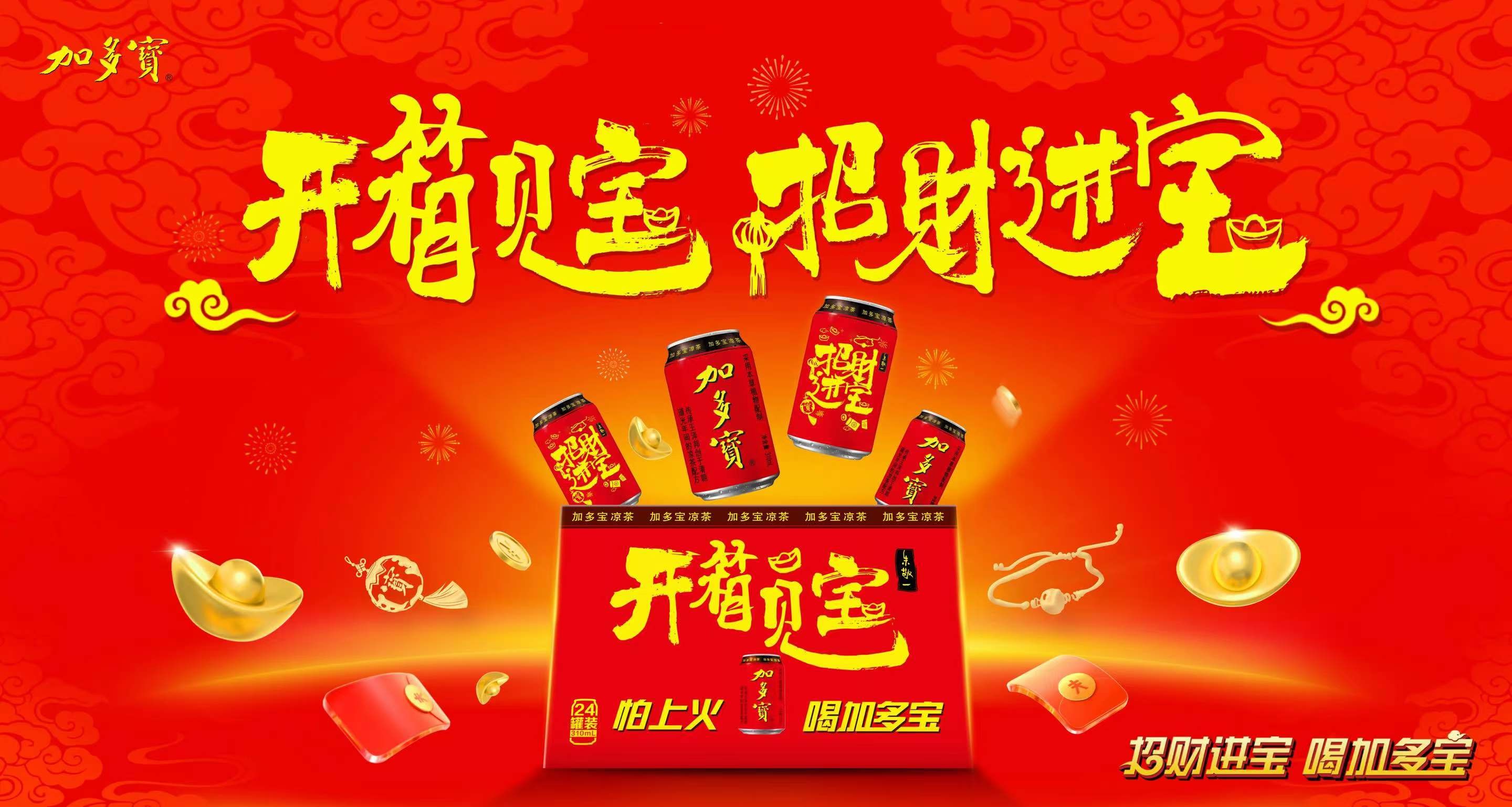 加多宝携手朱敬一 “开箱见宝”礼箱呈献春节“招财进宝”