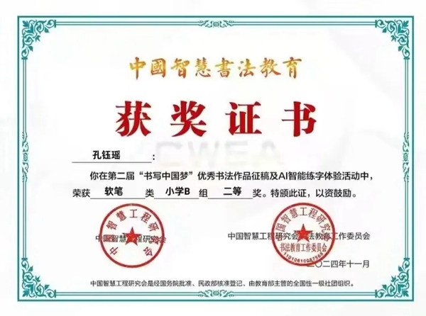 邯郸市丛台区展览路小学在全国第二届“书写中国梦”优秀书法作品评比活动取得优异成绩