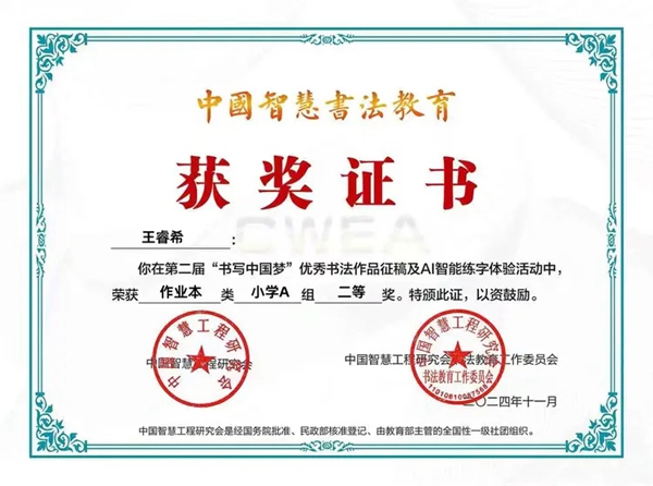邯郸市丛台区展览路小学在全国第二届“书写中国梦”优秀书法作品评比活动取得优异成绩