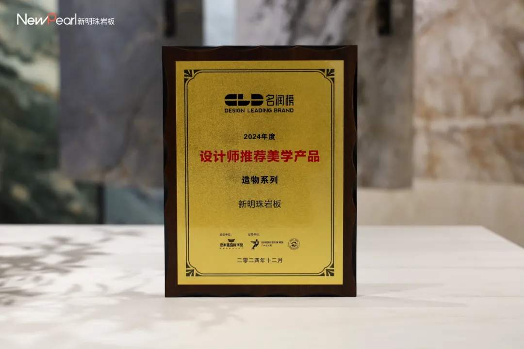 树立行业标杆，新明珠岩板再获三项大奖，巩固市场领导地位！