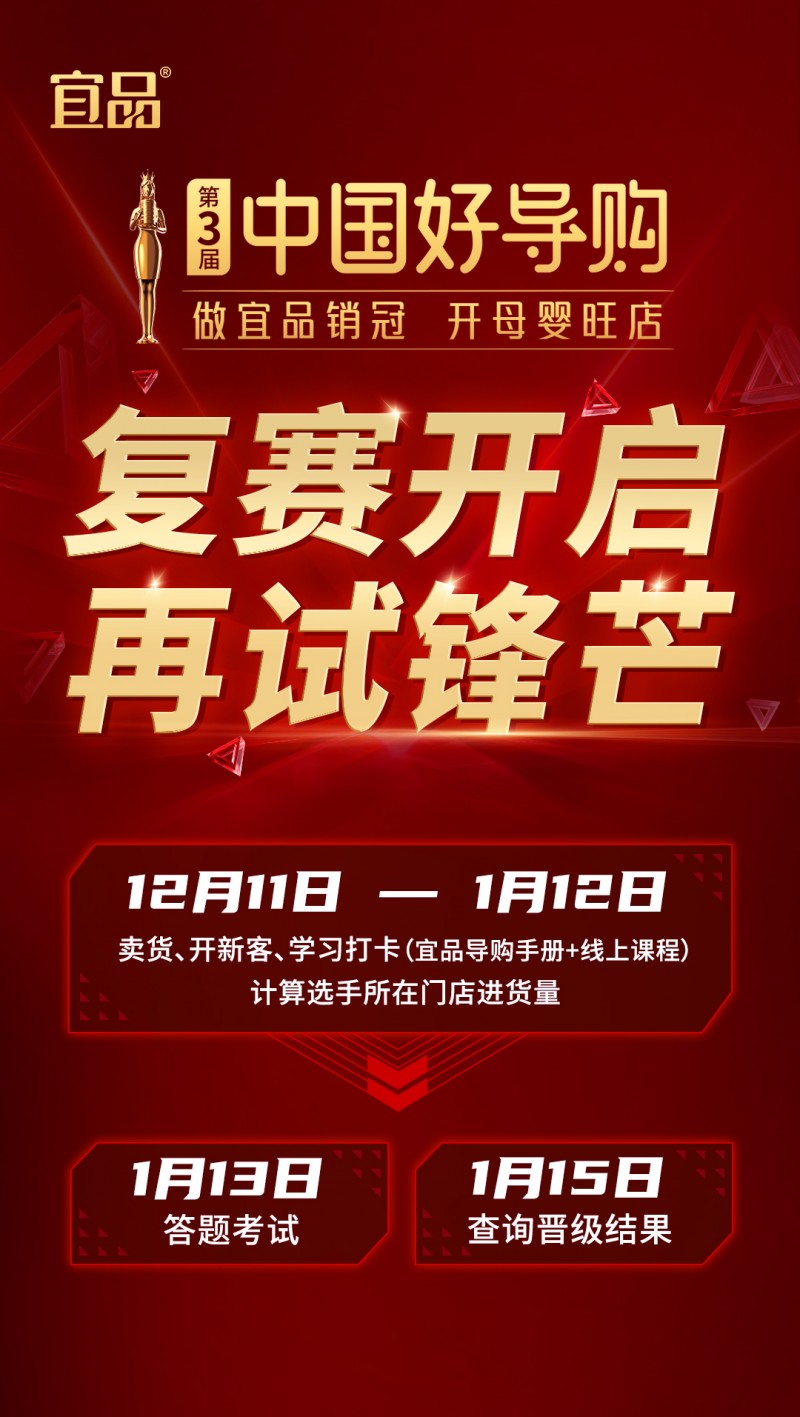 战新局、强赋能！第三届宜品《中国好导购》复赛火热开启！