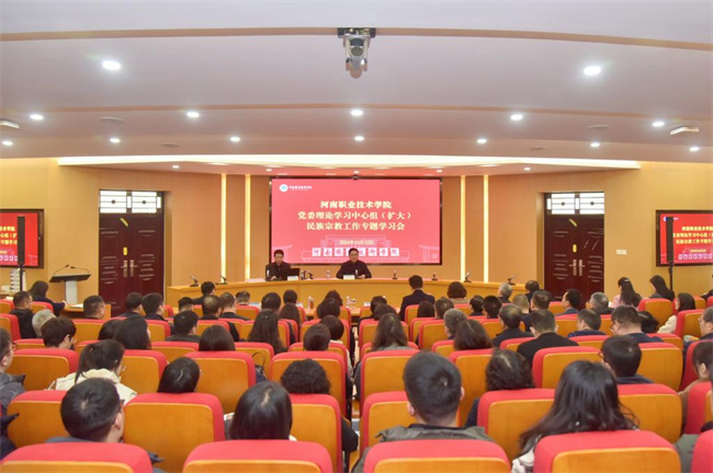 河南职院召开党委理 论学习中心组（扩大）民族宗教工作专题学习会